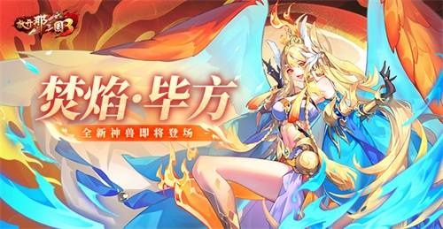 《放开那三国3》全新神兽焚焰·毕方暖心降临